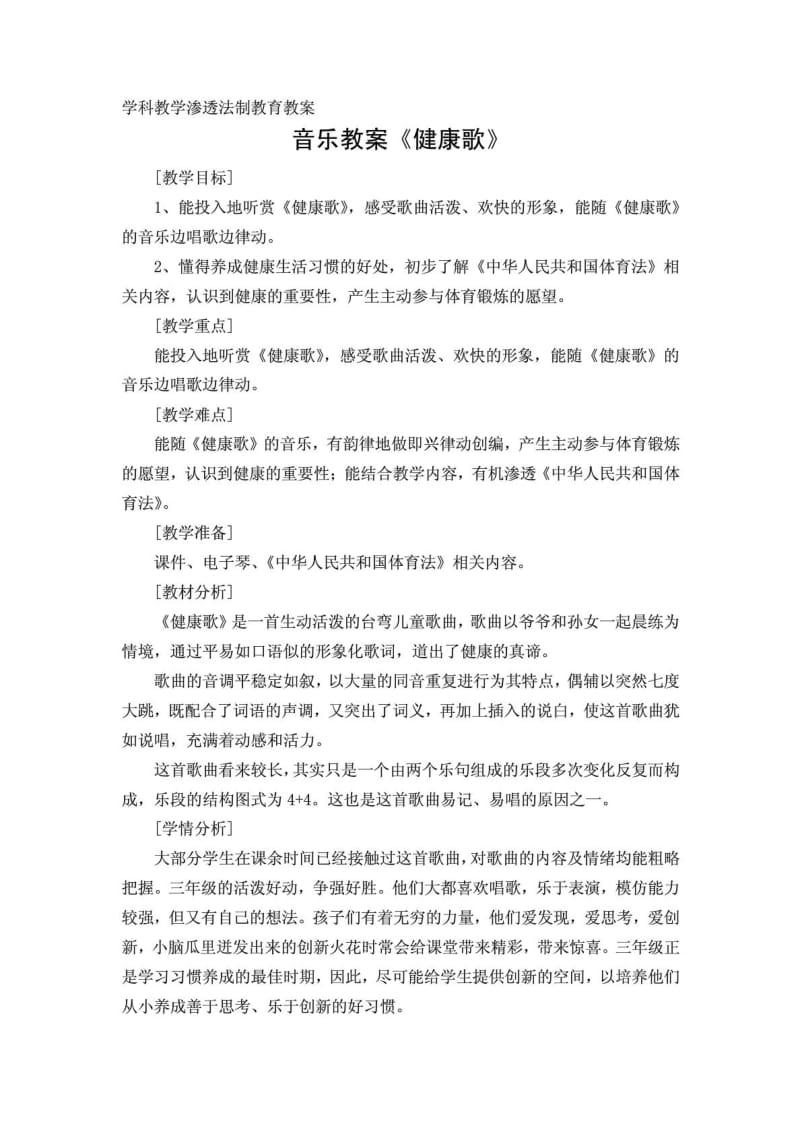 音乐学科教学渗透法制教育教案.doc_第1页