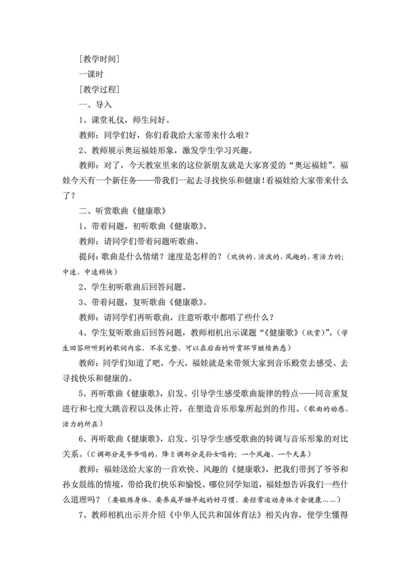 音乐学科教学渗透法制教育教案.doc_第2页