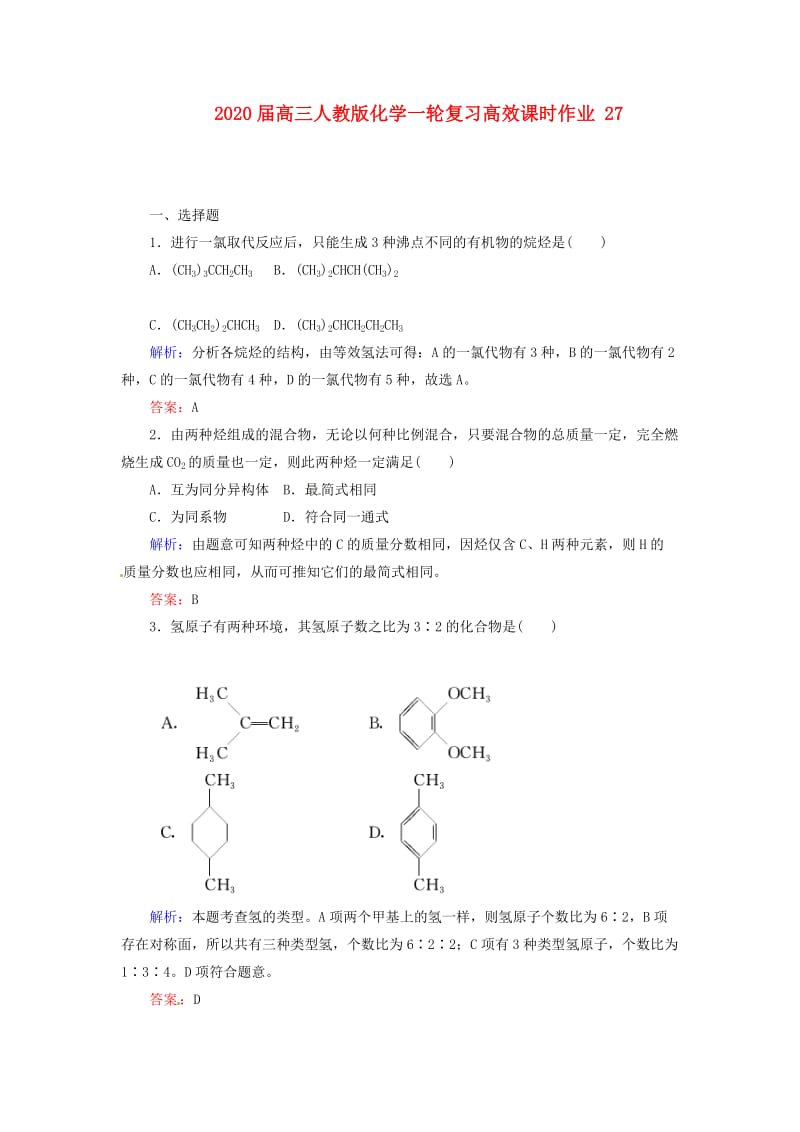 2021届高三化学一轮复习高效课时作业27.doc_第1页