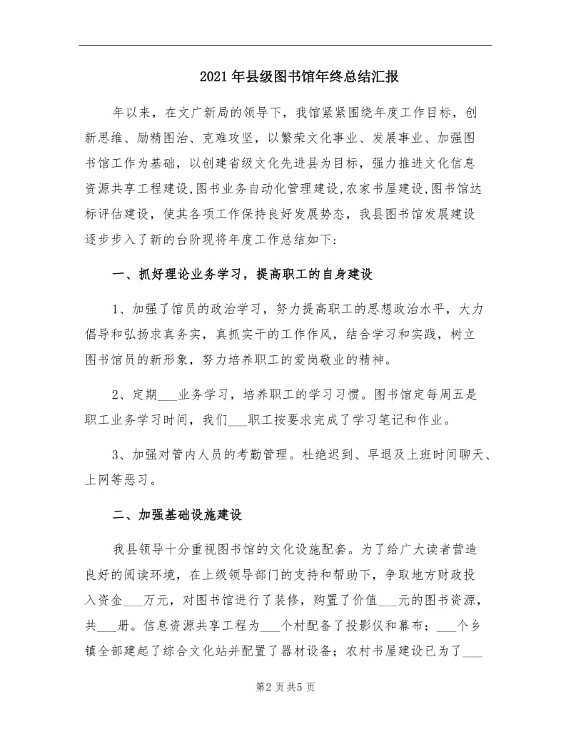 2021年县级图书馆年终总结汇报.doc_第2页