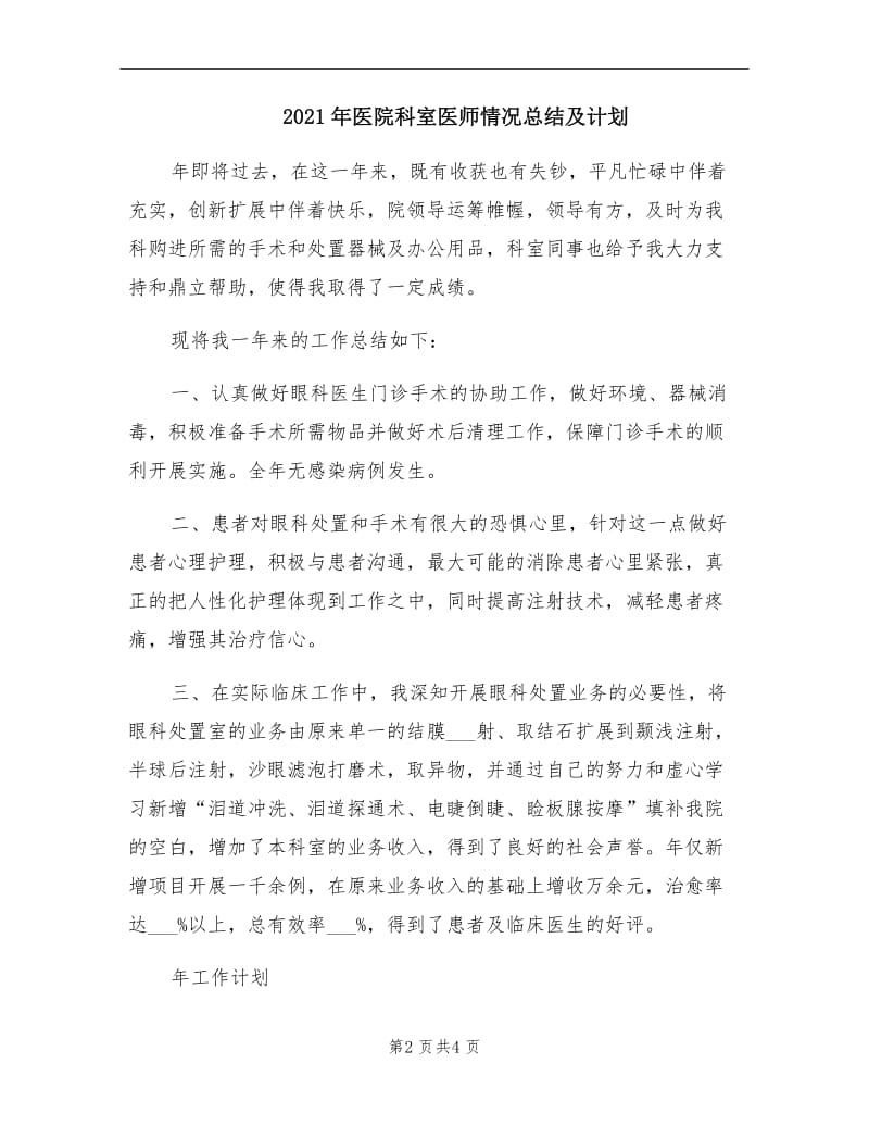 2021年医院科室医师情况总结及计划.doc_第2页