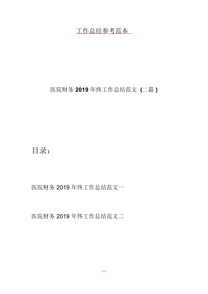 医院财务2019年终工作总结范文(二篇).docx_第1页