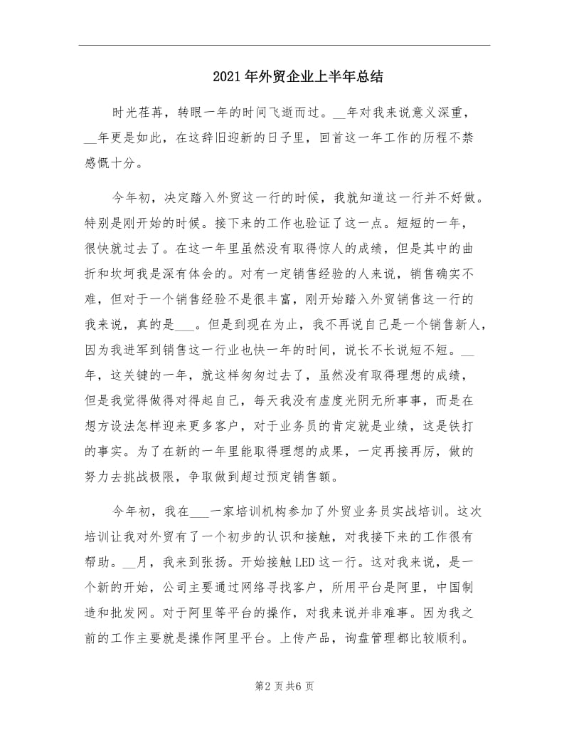 2021年外贸企业上半年总结.doc_第2页