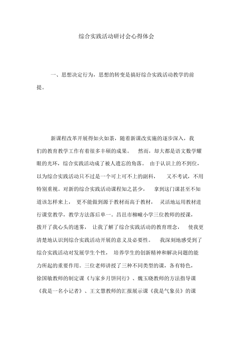 综合实践活动研讨会心得体会.docx_第1页