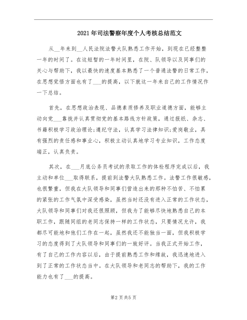 2021年司法警察年度个人考核总结范文.doc_第2页