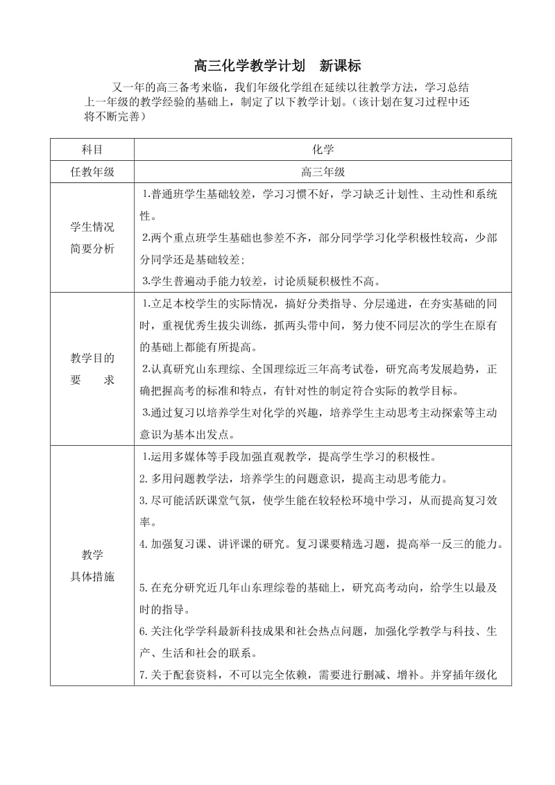 高三化学教学计划　新课标.doc_第1页