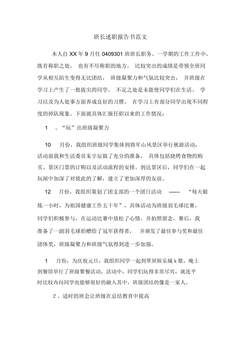 班长述职报告书范文.docx_第1页