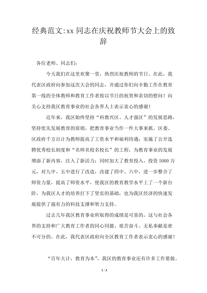 2021年同志在庆祝教师节大会上的致辞.doc_第1页