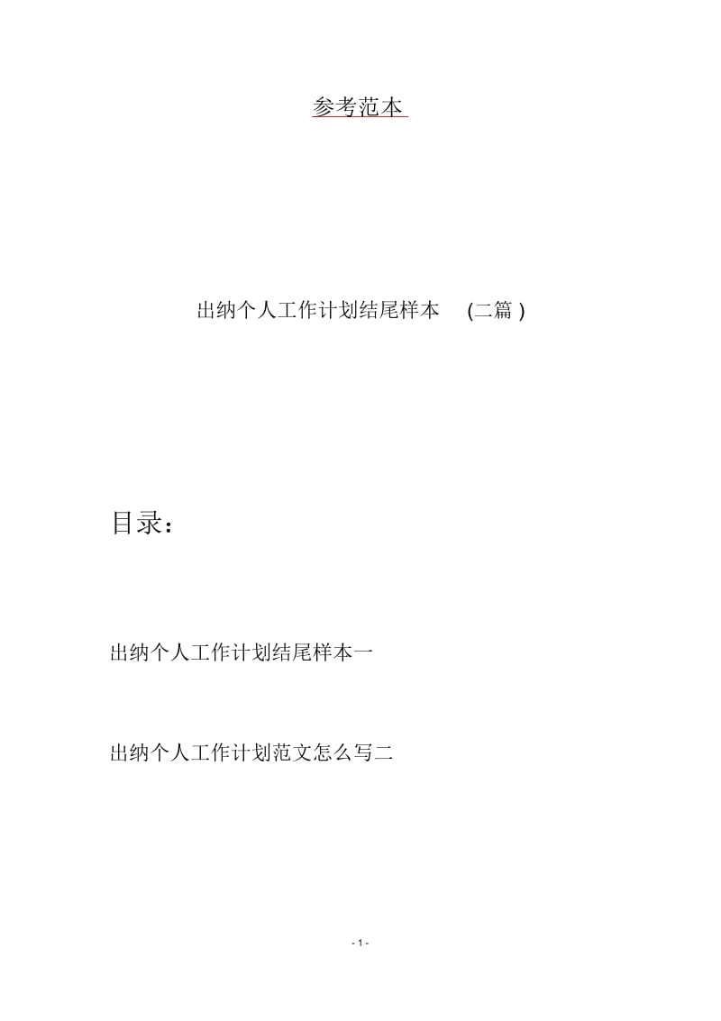 出纳个人工作计划结尾样本(二篇).docx_第1页