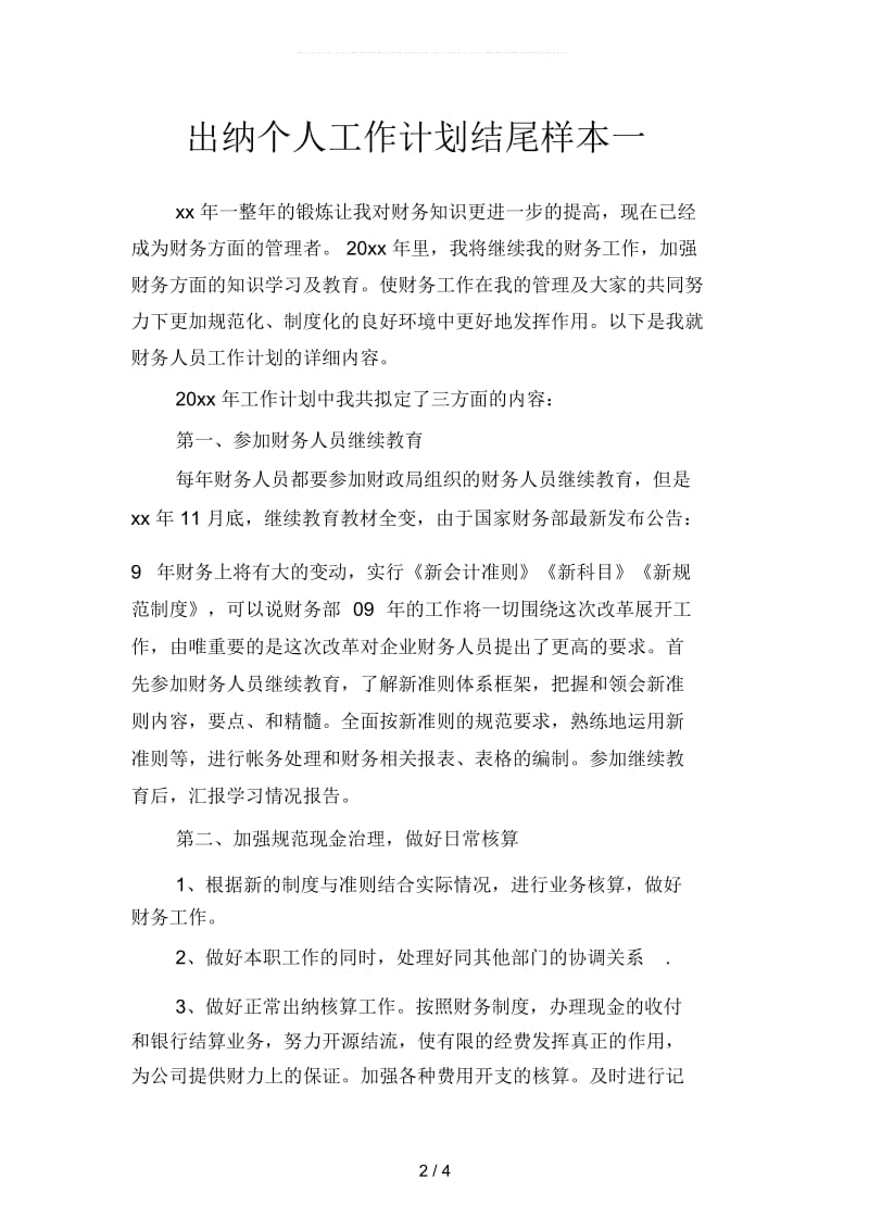 出纳个人工作计划结尾样本(二篇).docx_第2页