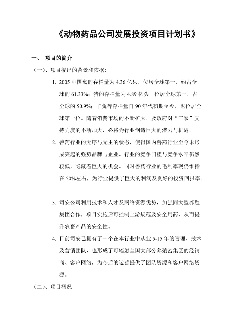 动物药品公司发展投资项目计划书.doc_第1页