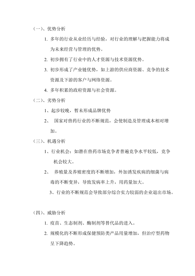 动物药品公司发展投资项目计划书.doc_第3页