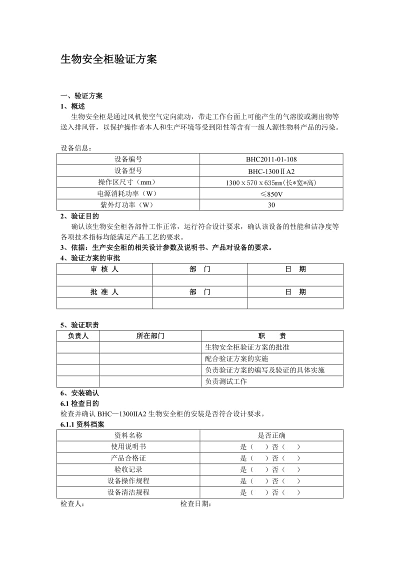 生物安全柜验证方案.doc_第1页