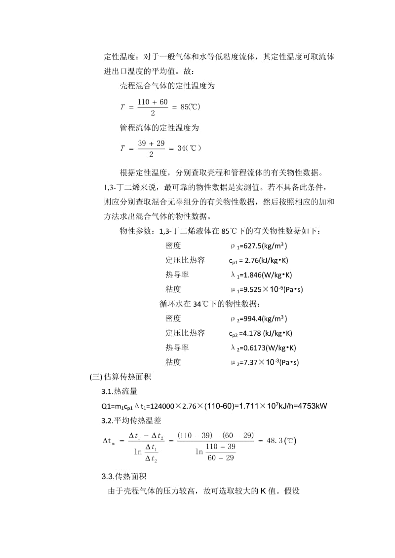 换热器化工课程设计.doc_第3页