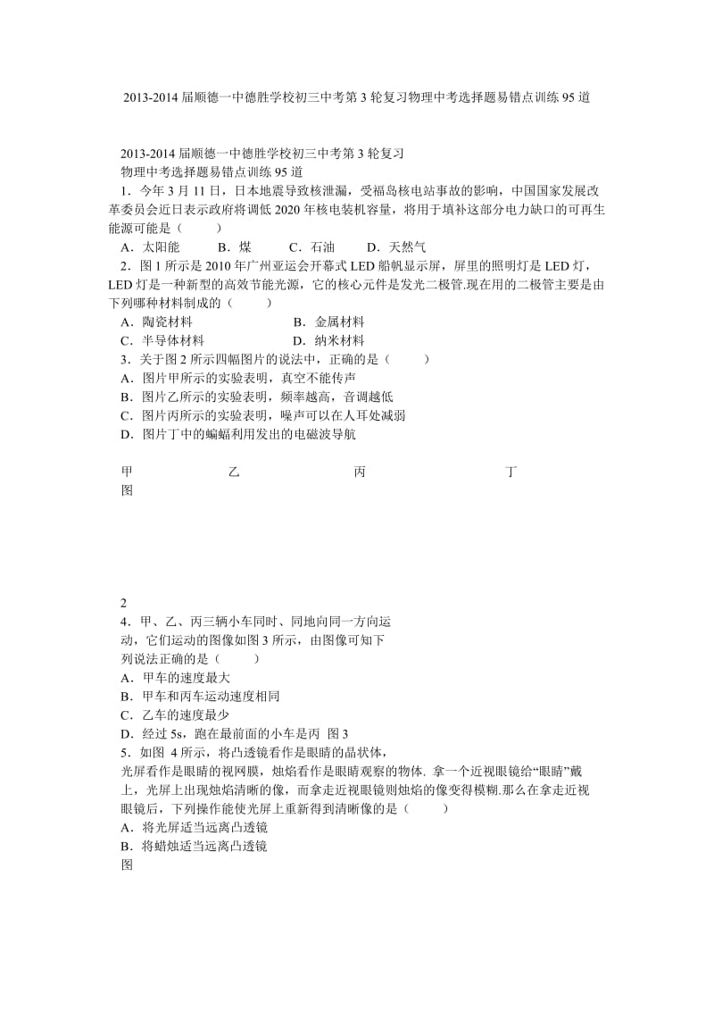 顺德一中德胜学校初三中考第3轮复习物理中考选择题易错点训练95道.doc_第1页