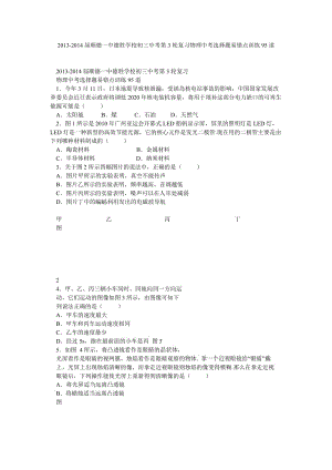 顺德一中德胜学校初三中考第3轮复习物理中考选择题易错点训练95道.doc