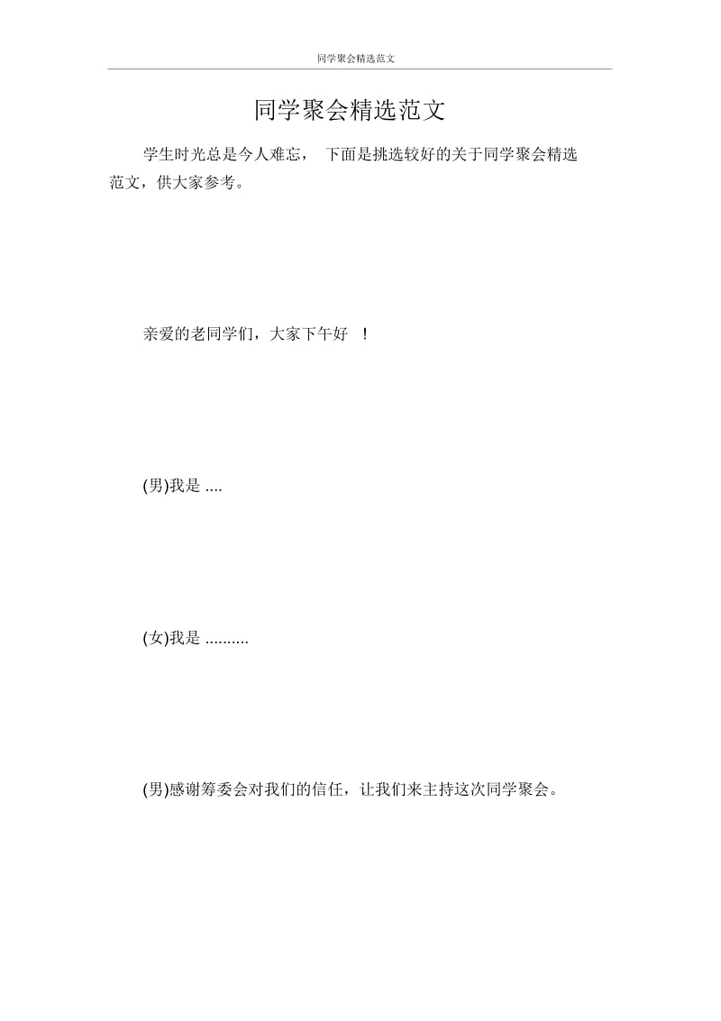 主持词同学聚会精选范文.docx_第1页