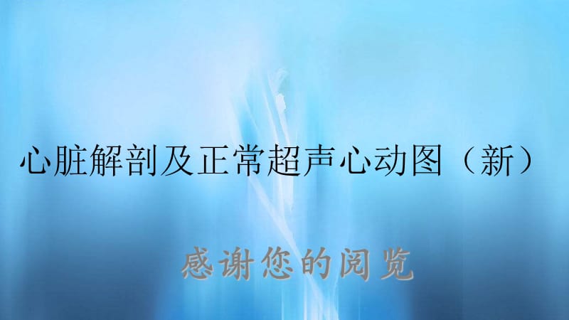 心脏解剖及正常超声心动图（新）.ppt_第1页