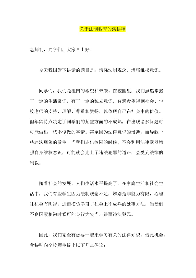 关于法制教育的演讲稿.doc_第1页