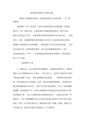 高校教学的道与术学习心得.docx