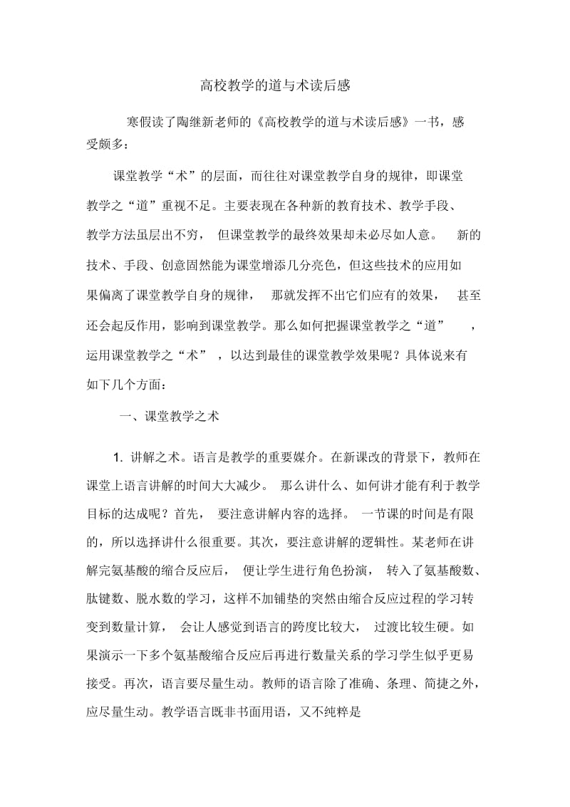 高校教学的道与术学习心得.docx_第1页