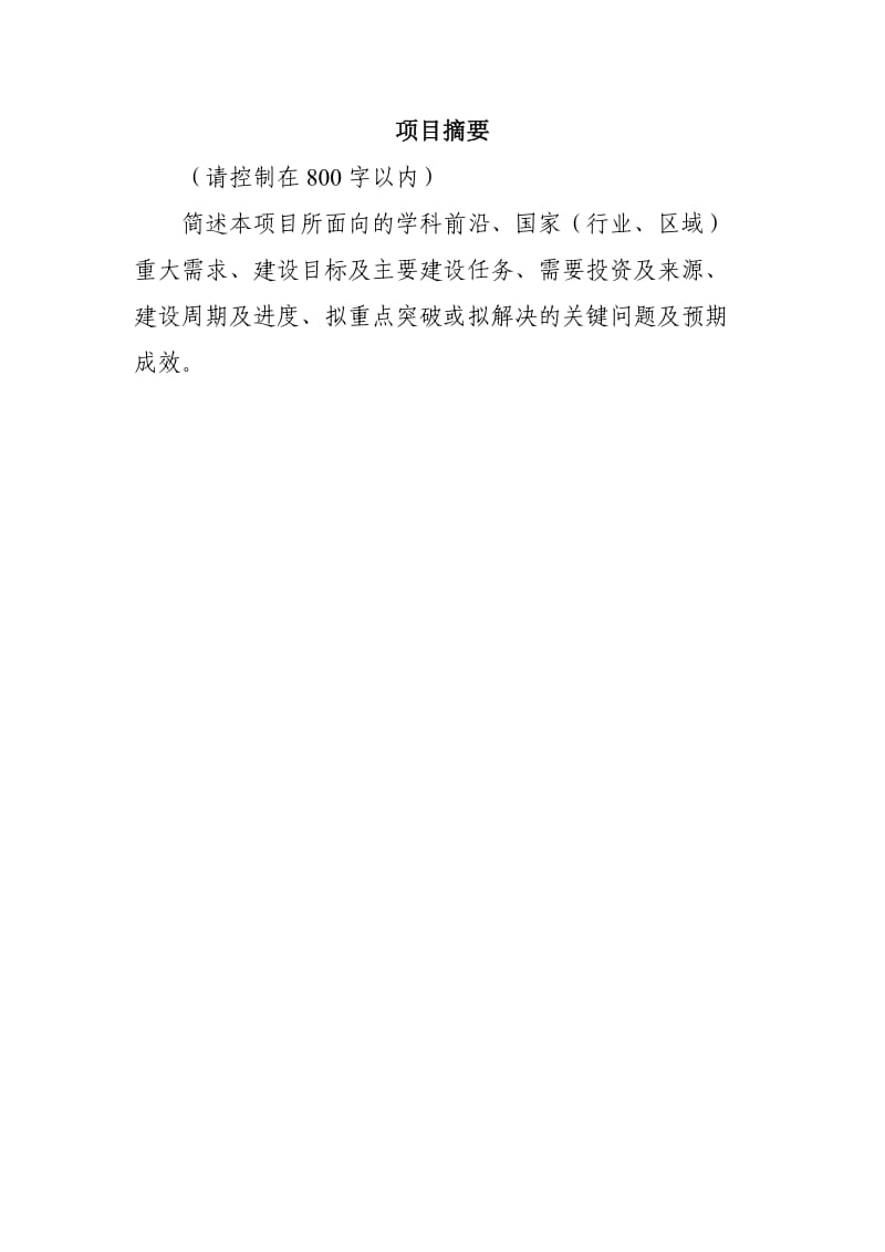 211工程三期重点学科建设项目可行性研究报告.doc_第3页