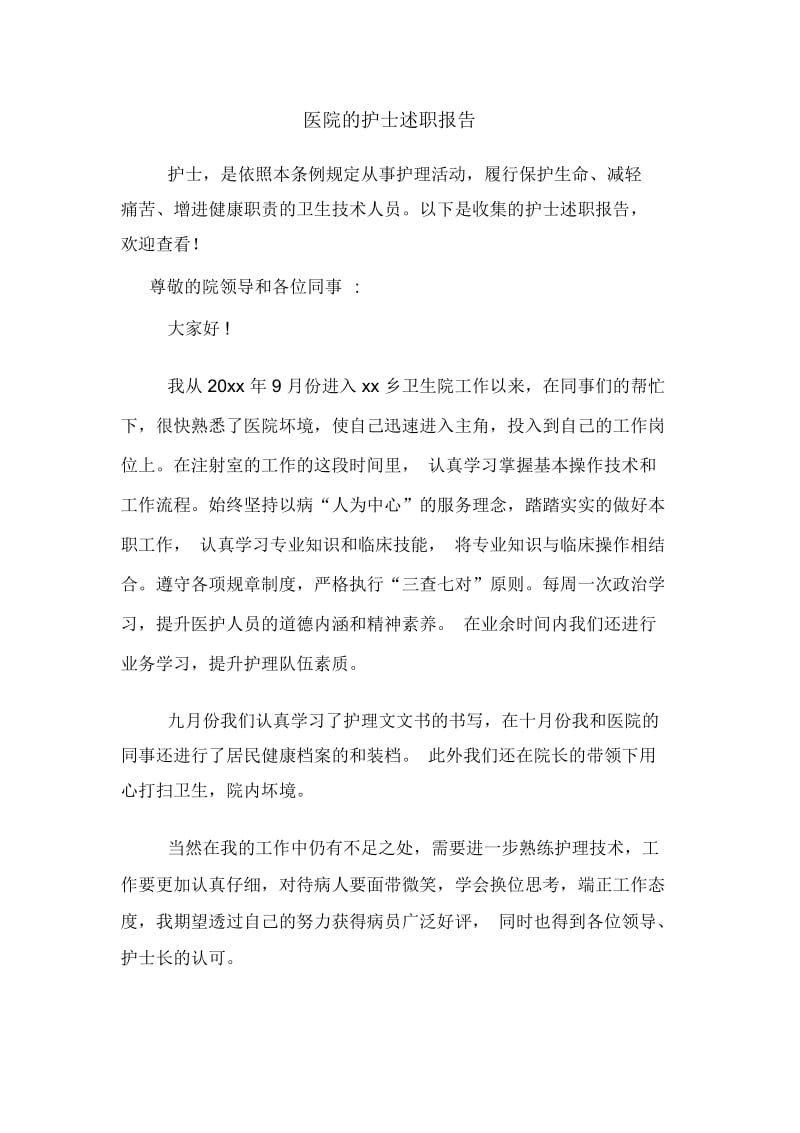 医院的护士述职报告.docx_第1页