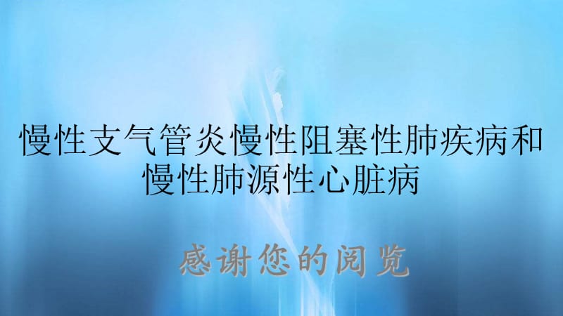 慢性支气管炎慢性阻塞性肺疾病和慢性肺源性心脏病.ppt_第1页