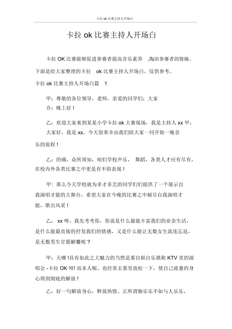 主持词卡拉ok比赛主持人开场白.docx_第1页