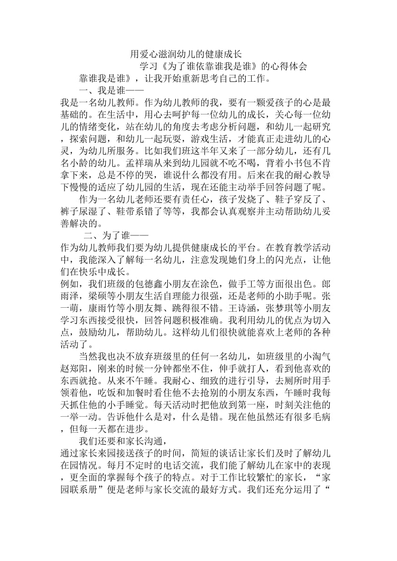 《为了谁依靠谁我是谁》心得体会.doc_第1页