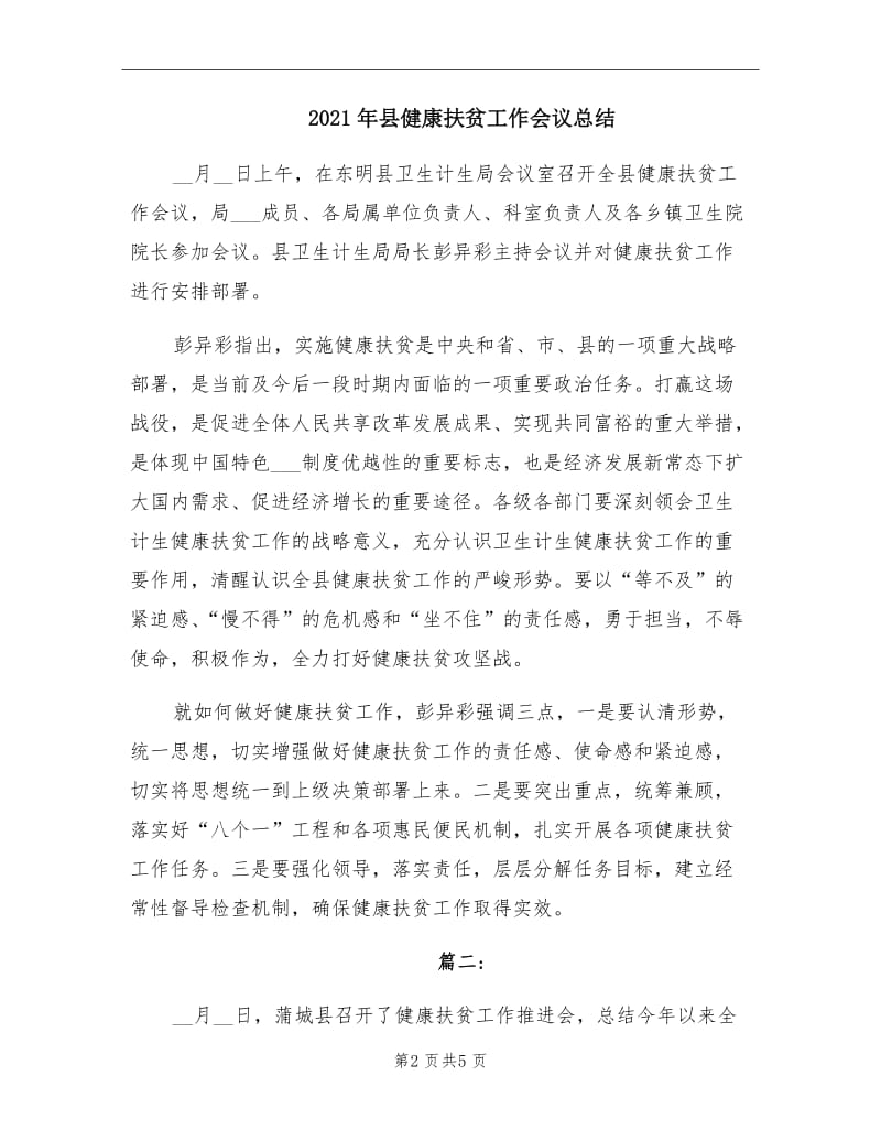 2021年县健康扶贫工作会议总结.doc_第2页