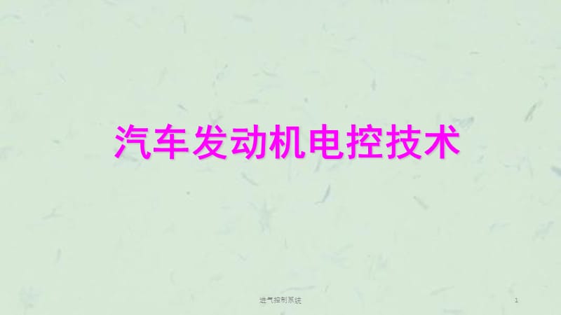 进气控制系统课件.ppt_第1页