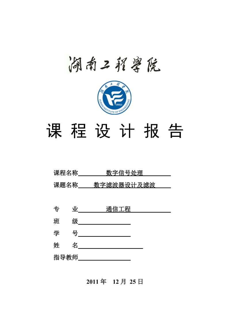 数字信号处理课程设计数字滤波器设计及滤波.doc_第1页