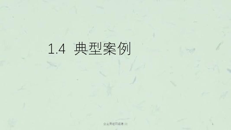 企业局域网组建 (2)课件.ppt_第1页