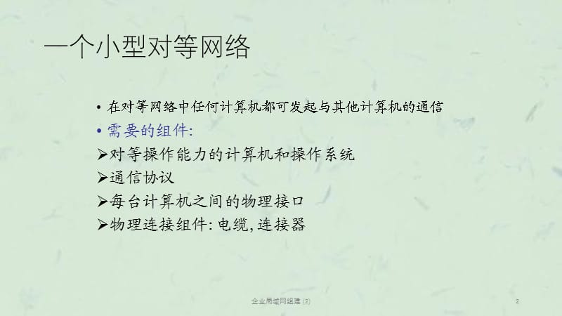 企业局域网组建 (2)课件.ppt_第2页