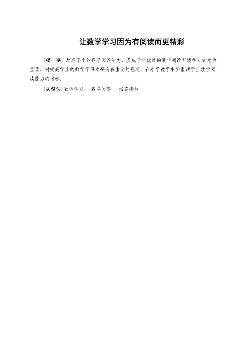 让数学学习因为有阅读而更精彩.doc_第1页