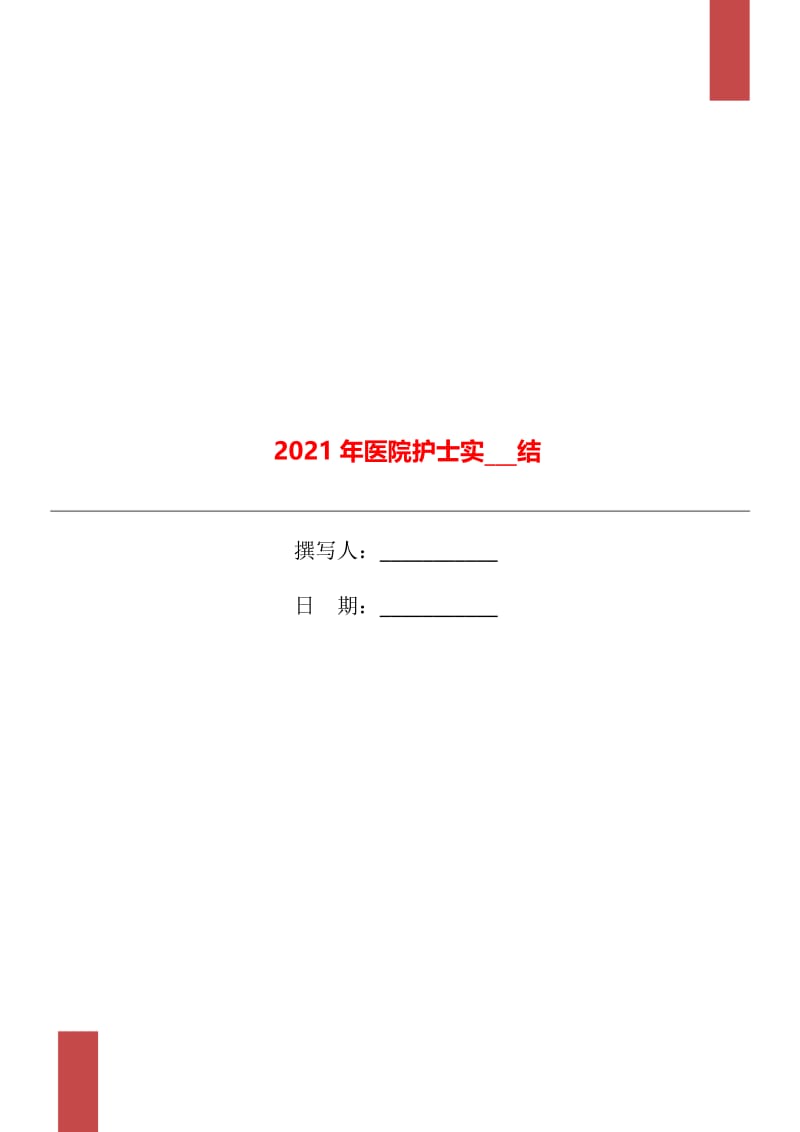2021年医院护士实习总结.doc_第1页