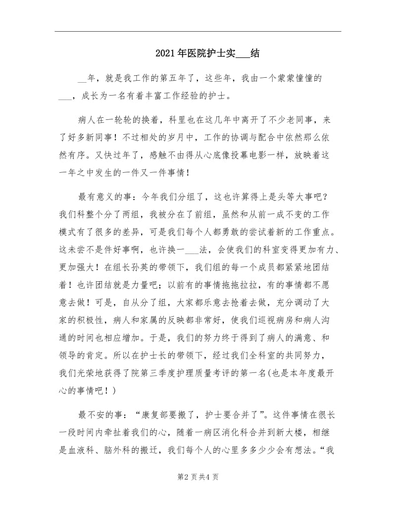 2021年医院护士实习总结.doc_第2页