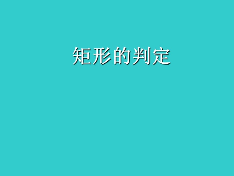 新苏科版八年级数学下册《9章 中心对称图形—平行四边形 9.4 矩形、菱形、正方形 矩形》课件_17.ppt_第1页