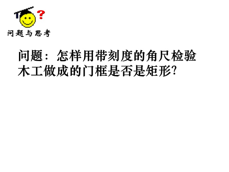 新苏科版八年级数学下册《9章 中心对称图形—平行四边形 9.4 矩形、菱形、正方形 矩形》课件_17.ppt_第2页