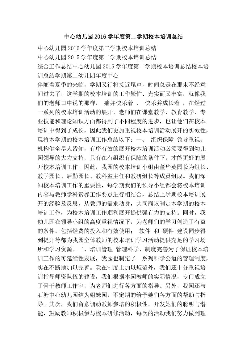 中心幼儿园学第二学期校本培训总结.doc_第1页