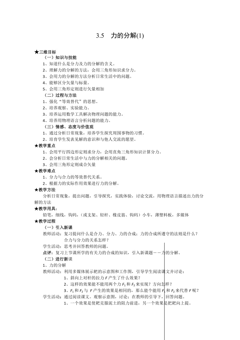 新人教版必修1物理优质教案：3.5《力的分解》（1）.doc_第1页