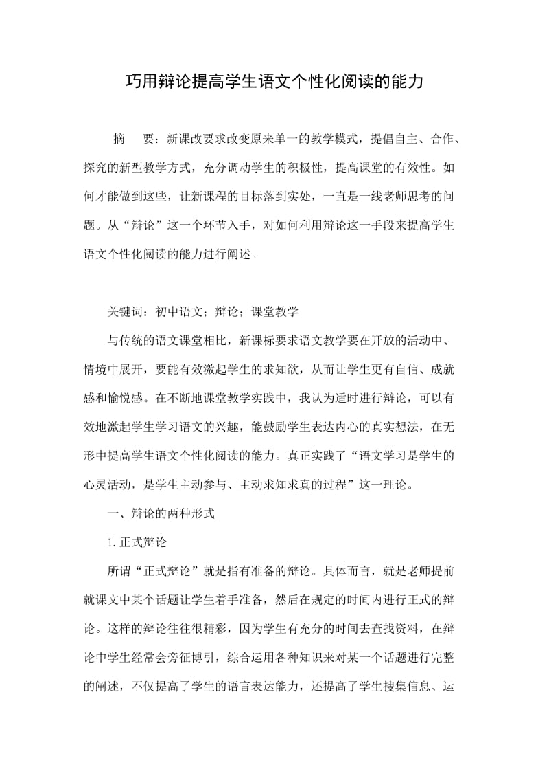 巧用辩论提高学生语文个性化阅读的能力.doc_第1页