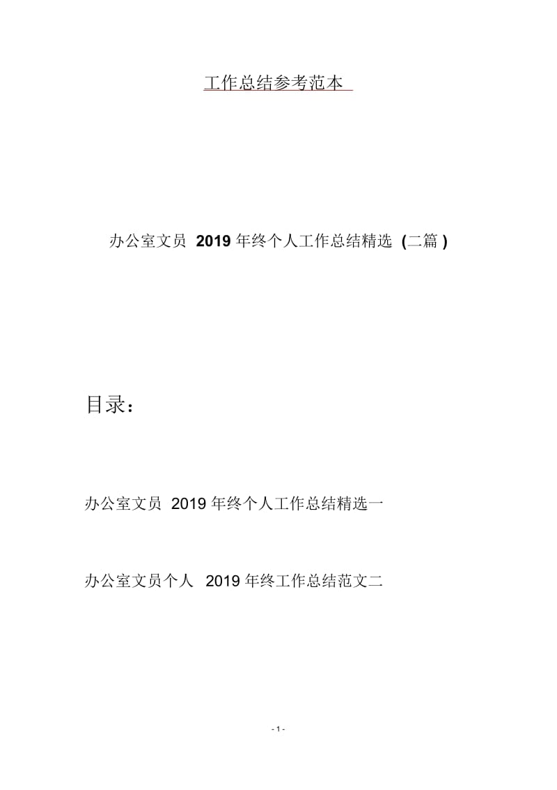 办公室文员2019年终个人工作总结精选(二篇).docx_第1页