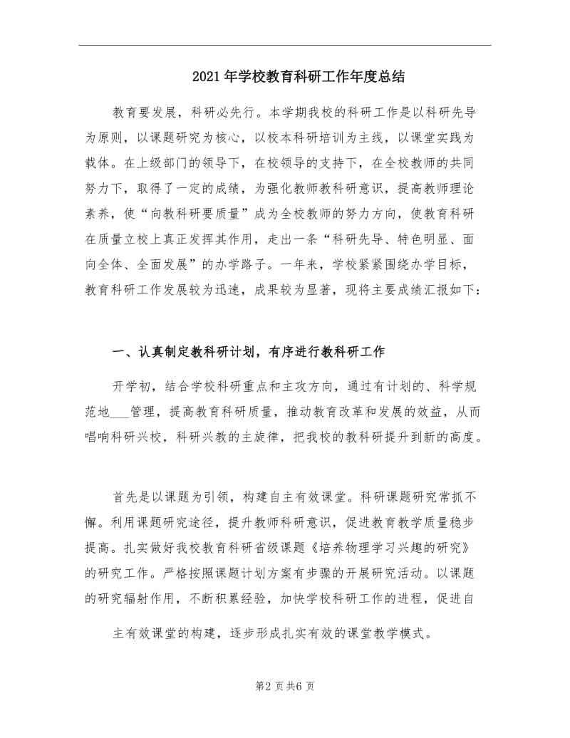 2021年学校教育科研工作年度总结.doc_第2页