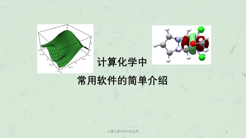 计算化学中软件的应用课件.ppt_第1页