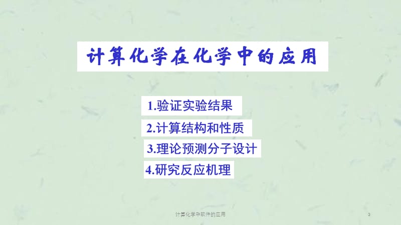 计算化学中软件的应用课件.ppt_第3页