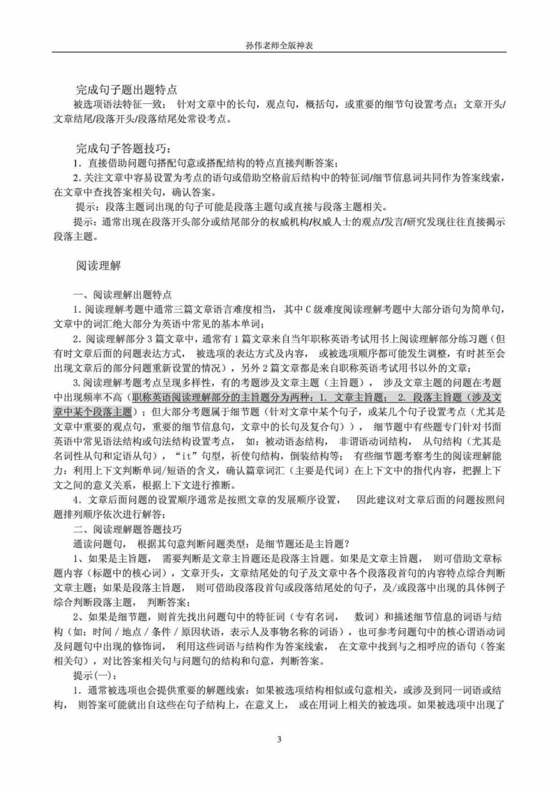 孙老师职称英语神表(收费完全表).doc_第3页