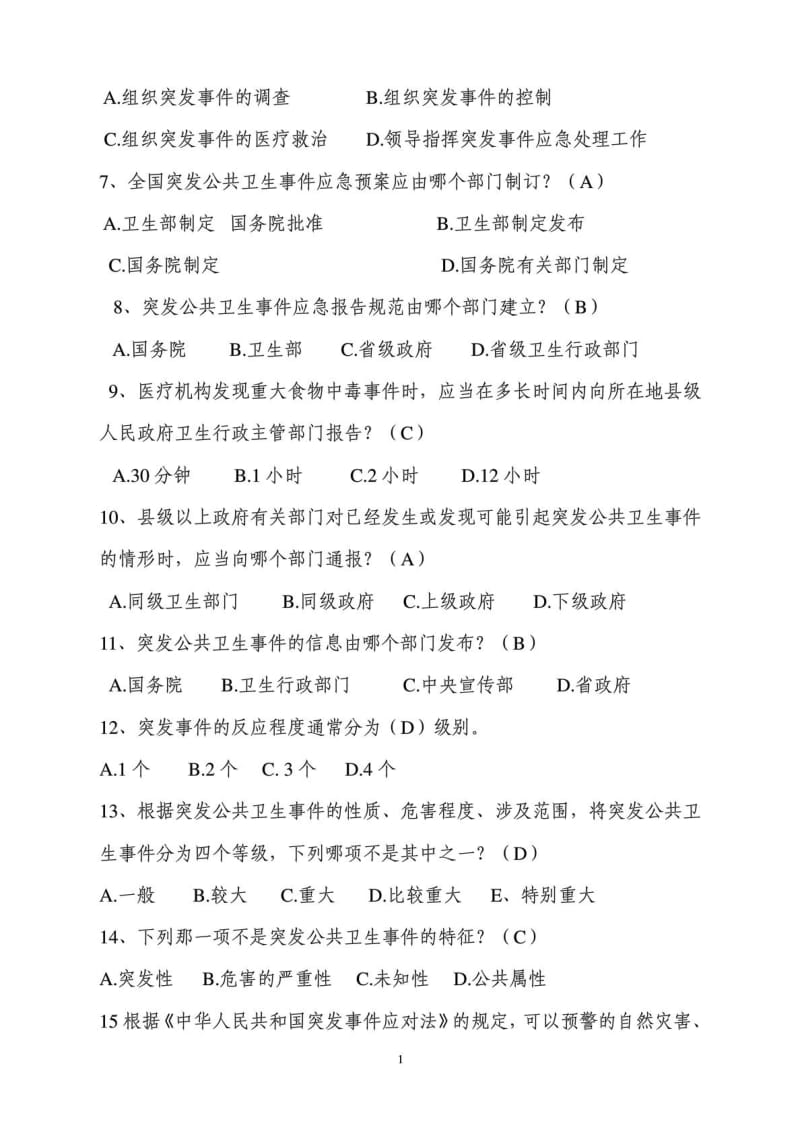 卫生应急大比武知识竞赛题库.doc_第2页