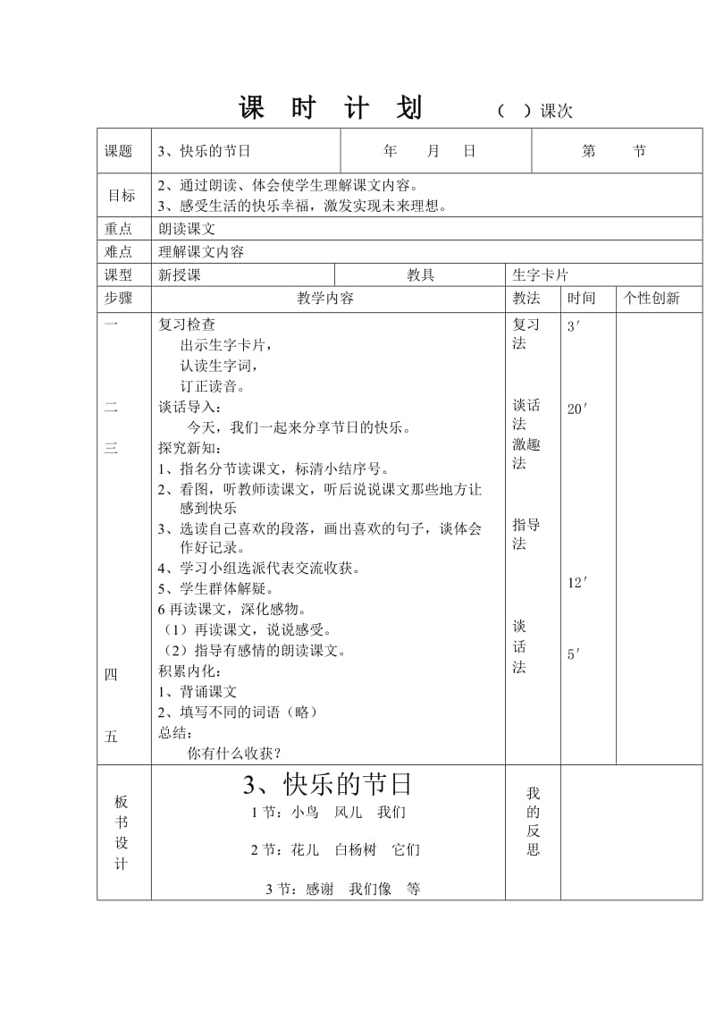 3、快乐的节日课时计划.doc_第1页